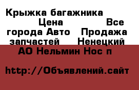 Крыжка багажника Touareg 2012 › Цена ­ 15 000 - Все города Авто » Продажа запчастей   . Ненецкий АО,Нельмин Нос п.